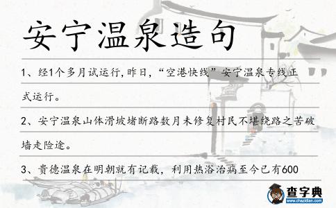 安寧溫泉造句