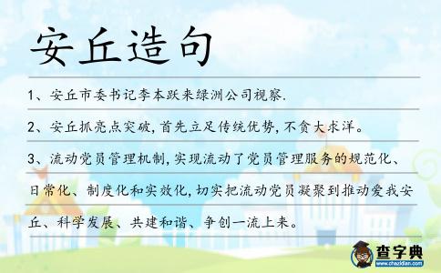 安丘造句