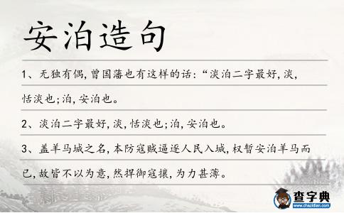 安泊造句