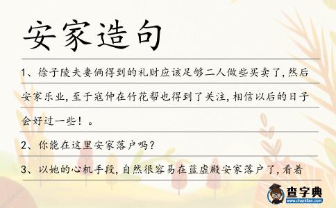 安家造句