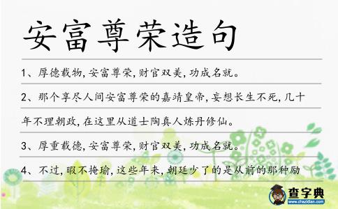 安富尊榮造句