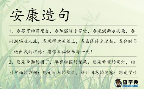 安康造句