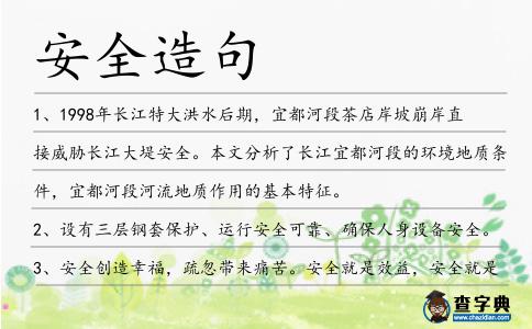 安全造句