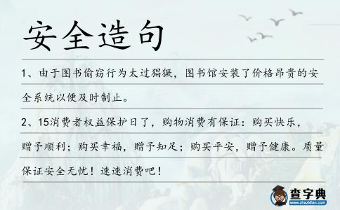 安全造句