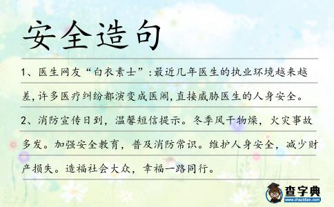 安全造句