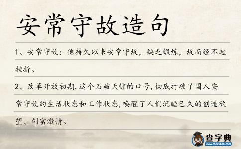 安常守故造句