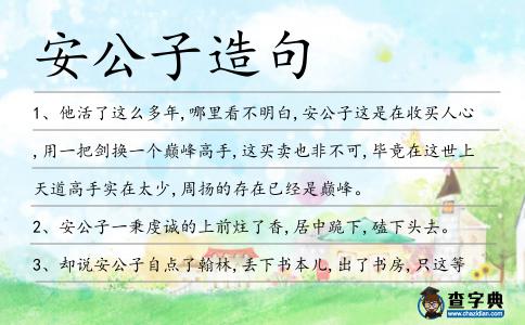 安公子造句