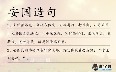 安國造句