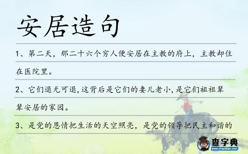 安居造句