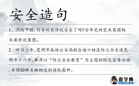 安全造句