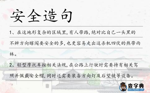 安全造句
