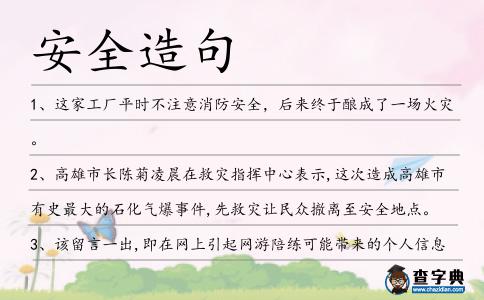 安全造句