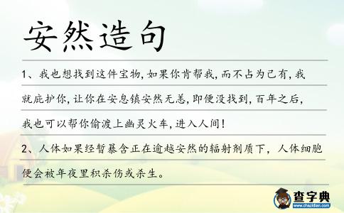 安然造句
