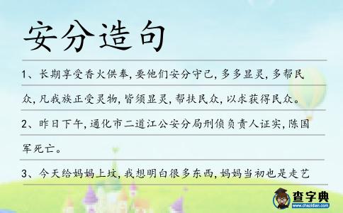 安分造句
