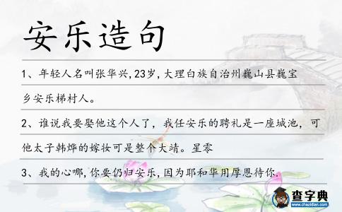 安樂造句