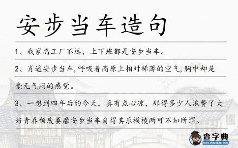 安步當車造句