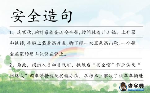 安全造句