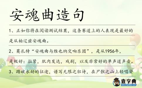 安魂曲造句