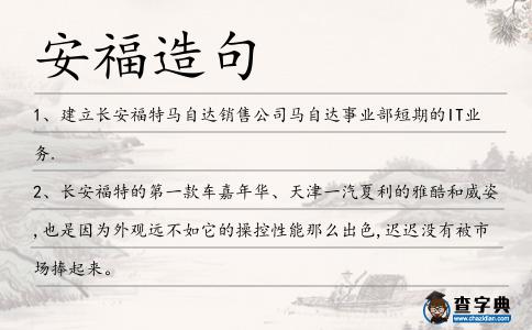安福造句