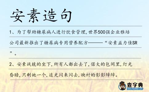 安素造句