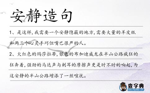 安靜造句