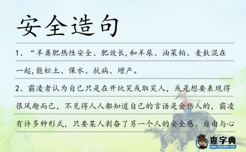 安全造句