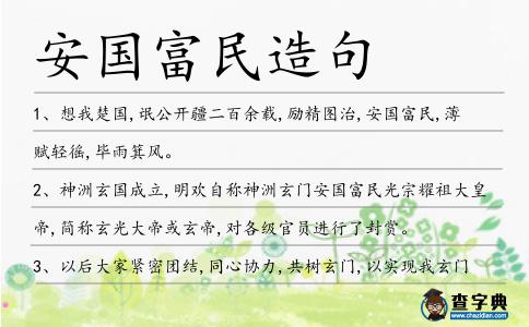 安國(guó)富民造句