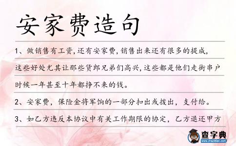 安家費造句