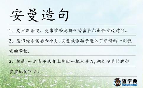 安曼造句