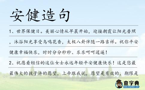 安健造句