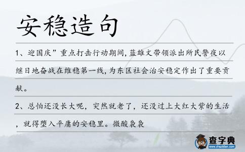 安穩造句