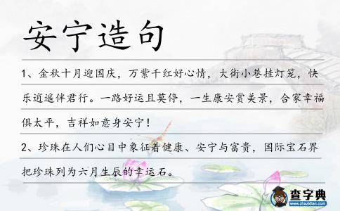 安寧造句