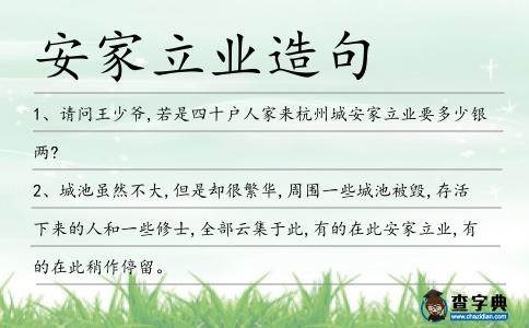 安家立業造句