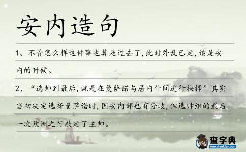 安內造句