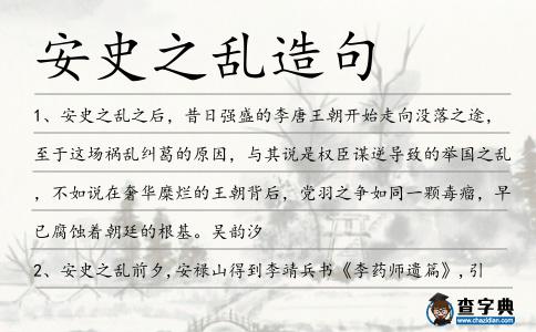 安史之亂造句