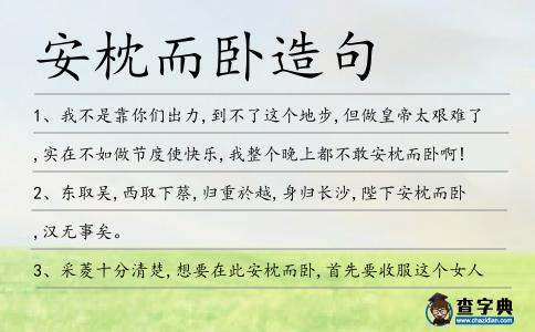 安枕而臥造句