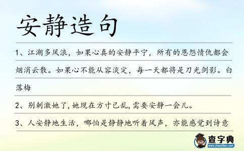 安靜造句