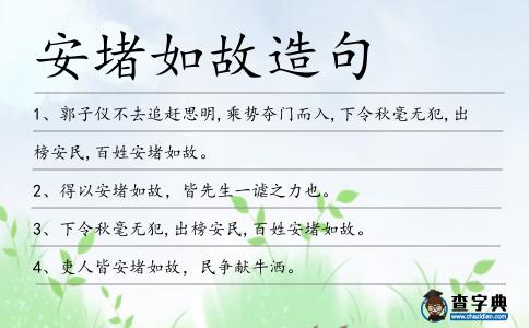 安堵如故造句