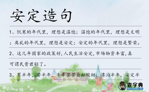 安定造句