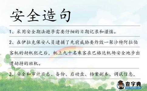 安全造句
