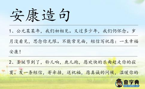 安康造句