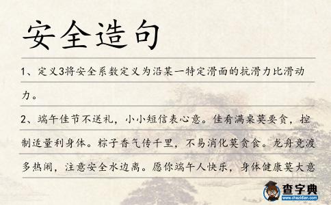 安全造句