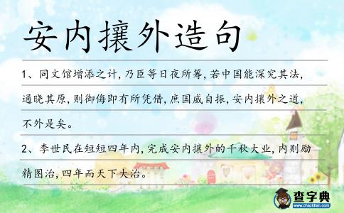 安內攘外造句