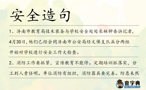 安全造句