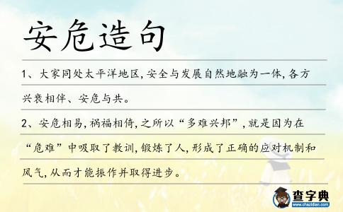 安危造句
