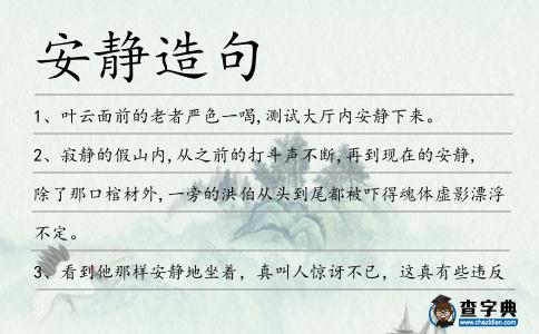 安靜造句