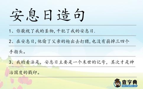 安息日造句