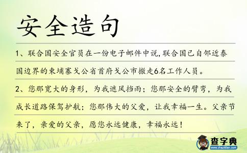 安全造句