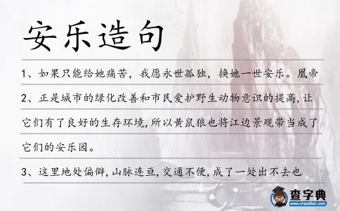 安樂(lè)造句