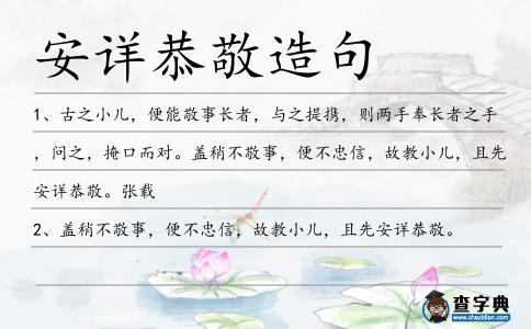 安詳恭敬造句